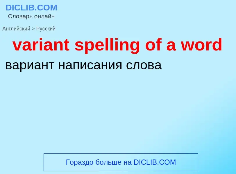 ¿Cómo se dice variant spelling of a word en Ruso? Traducción de &#39variant spelling of a word&#39 a