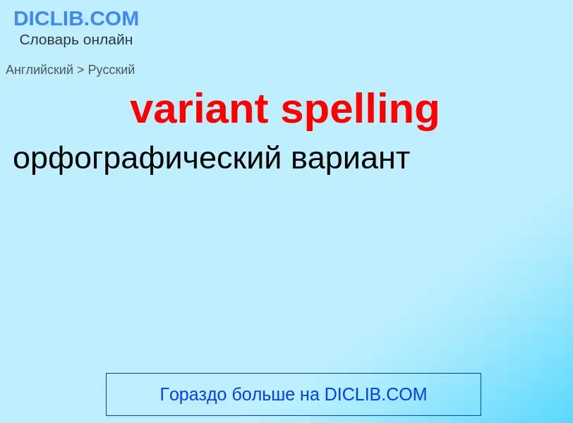 ¿Cómo se dice variant spelling en Ruso? Traducción de &#39variant spelling&#39 al Ruso