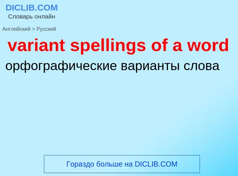 ¿Cómo se dice variant spellings of a word en Ruso? Traducción de &#39variant spellings of a word&#39