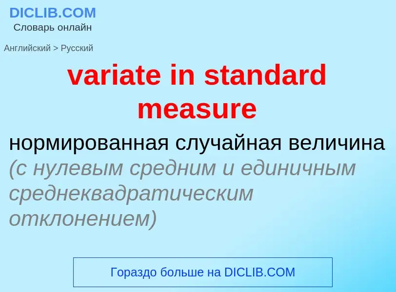 ¿Cómo se dice variate in standard measure en Ruso? Traducción de &#39variate in standard measure&#39