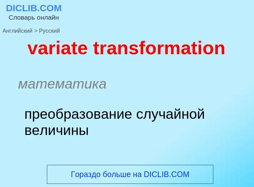 ¿Cómo se dice variate transformation en Ruso? Traducción de &#39variate transformation&#39 al Ruso