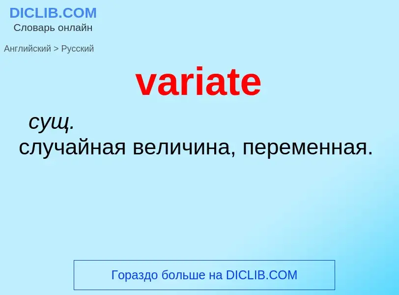 ¿Cómo se dice variate en Ruso? Traducción de &#39variate&#39 al Ruso