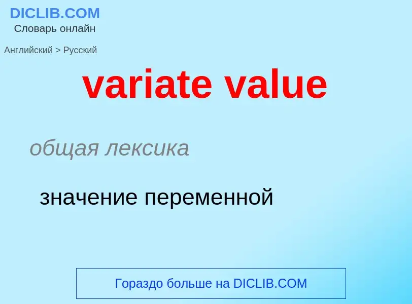 ¿Cómo se dice variate value en Ruso? Traducción de &#39variate value&#39 al Ruso