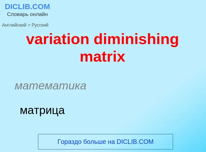 What is the Russian for variation diminishing matrix? Translation of &#39variation diminishing matri