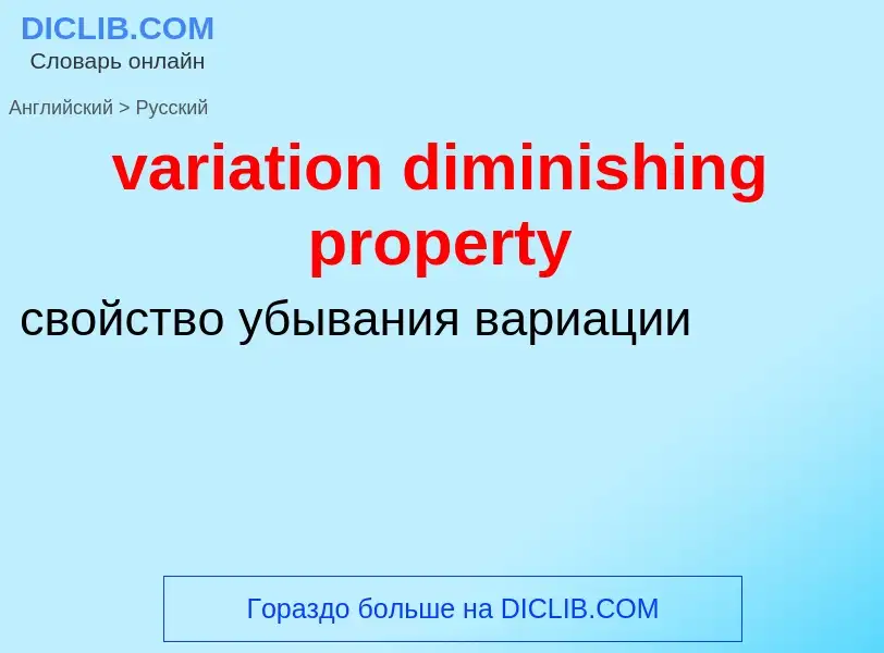 ¿Cómo se dice variation diminishing property en Ruso? Traducción de &#39variation diminishing proper