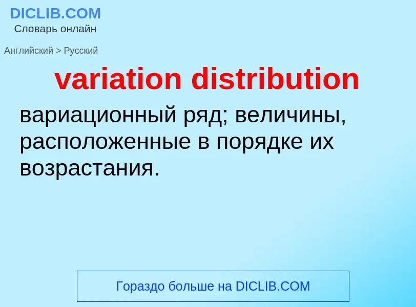 ¿Cómo se dice variation distribution en Ruso? Traducción de &#39variation distribution&#39 al Ruso