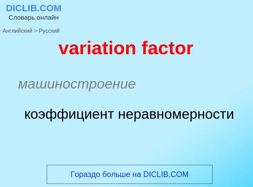 What is the Russian for variation factor? Translation of &#39variation factor&#39 to Russian