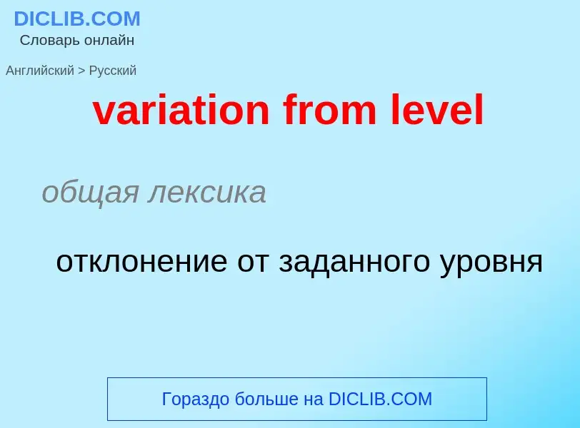 ¿Cómo se dice variation from level en Ruso? Traducción de &#39variation from level&#39 al Ruso