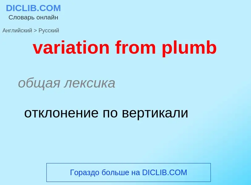 ¿Cómo se dice variation from plumb en Ruso? Traducción de &#39variation from plumb&#39 al Ruso