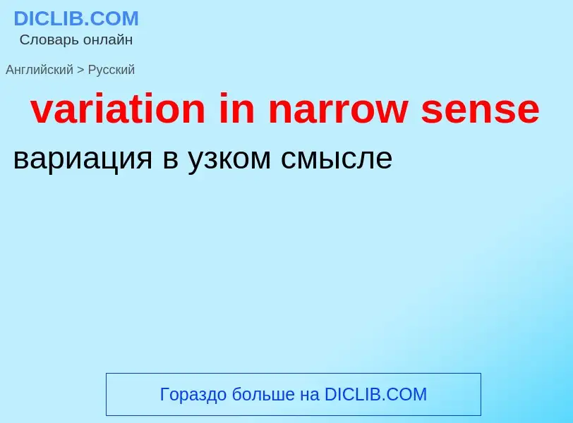 ¿Cómo se dice variation in narrow sense en Ruso? Traducción de &#39variation in narrow sense&#39 al 