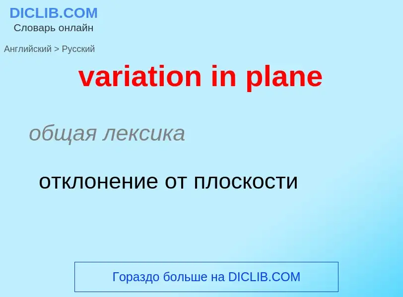 ¿Cómo se dice variation in plane en Ruso? Traducción de &#39variation in plane&#39 al Ruso