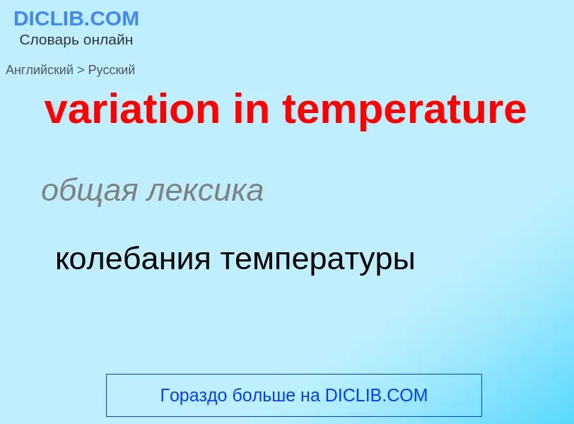 ¿Cómo se dice variation in temperature en Ruso? Traducción de &#39variation in temperature&#39 al Ru