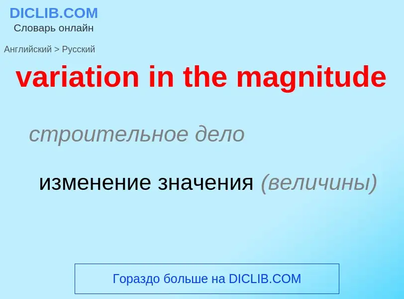 What is the Russian for variation in the magnitude? Translation of &#39variation in the magnitude&#3