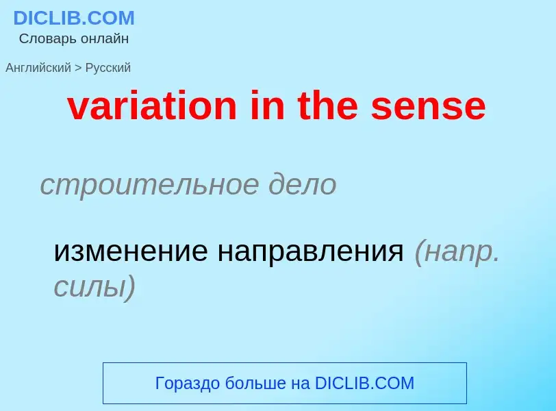 Μετάφραση του &#39variation in the sense&#39 σε Ρωσικά