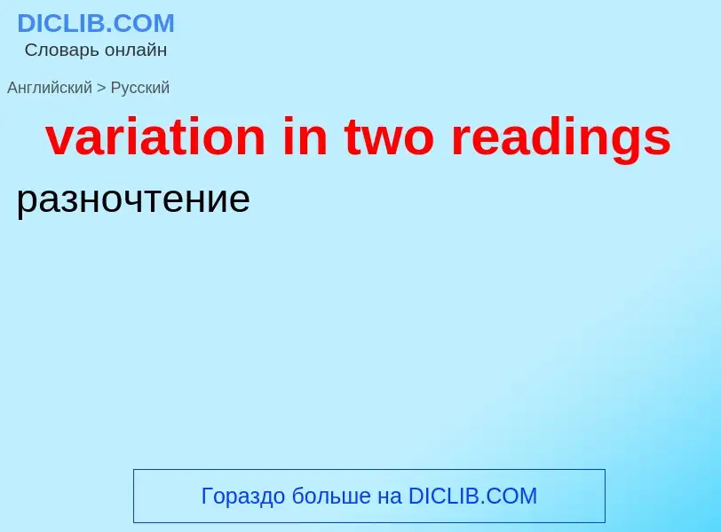 ¿Cómo se dice variation in two readings en Ruso? Traducción de &#39variation in two readings&#39 al 