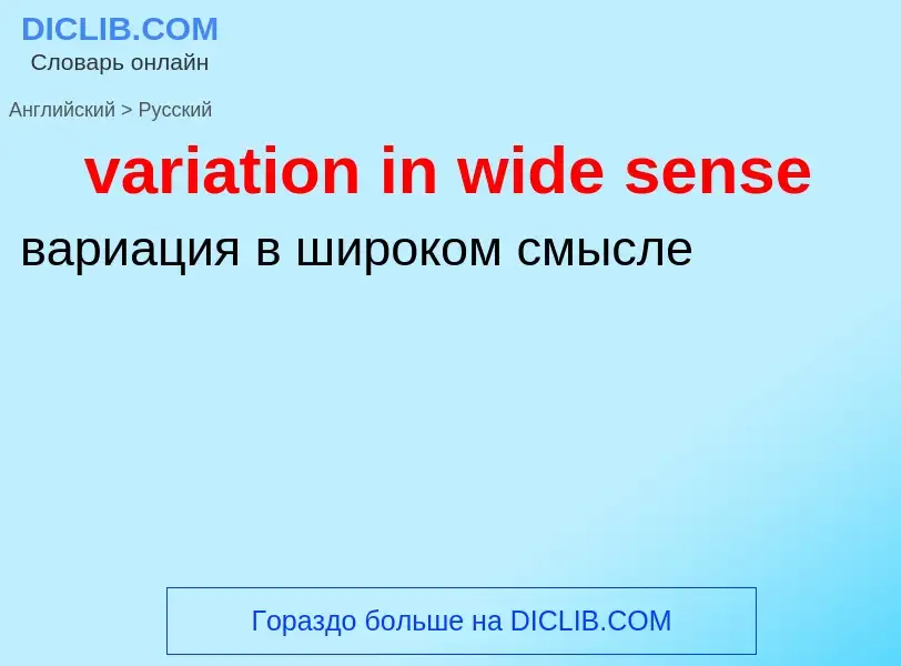 ¿Cómo se dice variation in wide sense en Ruso? Traducción de &#39variation in wide sense&#39 al Ruso