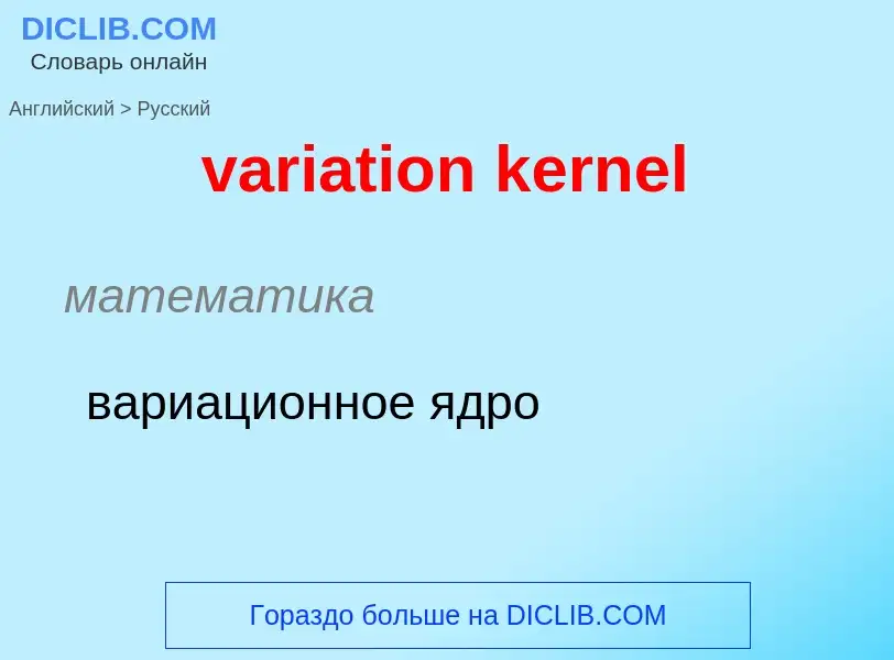 What is the Russian for variation kernel? Translation of &#39variation kernel&#39 to Russian