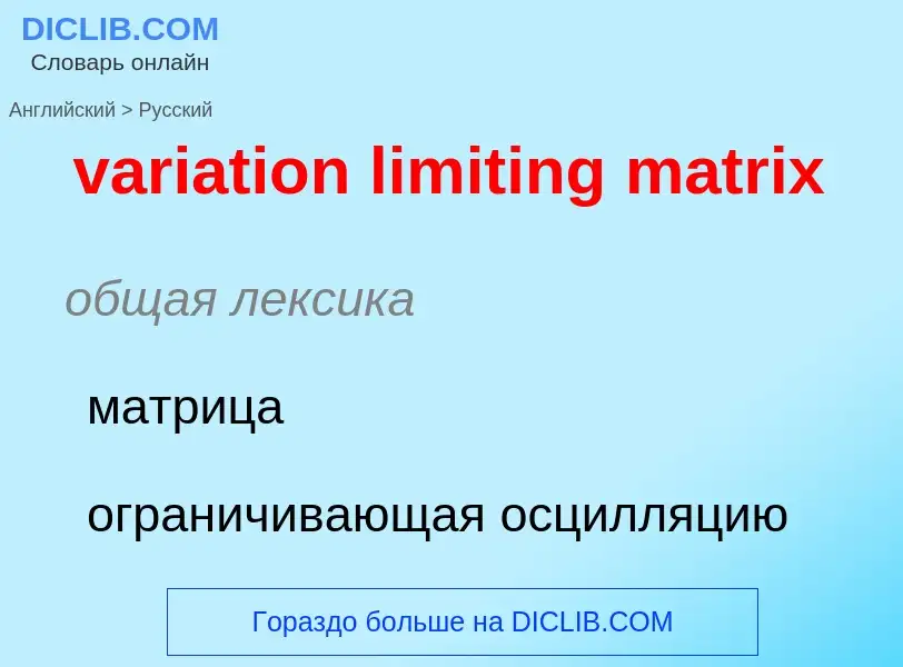 Μετάφραση του &#39variation limiting matrix&#39 σε Ρωσικά