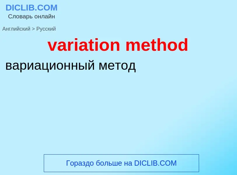 ¿Cómo se dice variation method en Ruso? Traducción de &#39variation method&#39 al Ruso