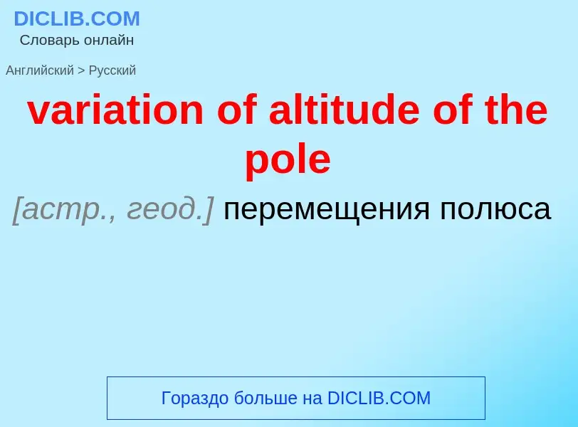 ¿Cómo se dice variation of altitude of the pole en Ruso? Traducción de &#39variation of altitude of 