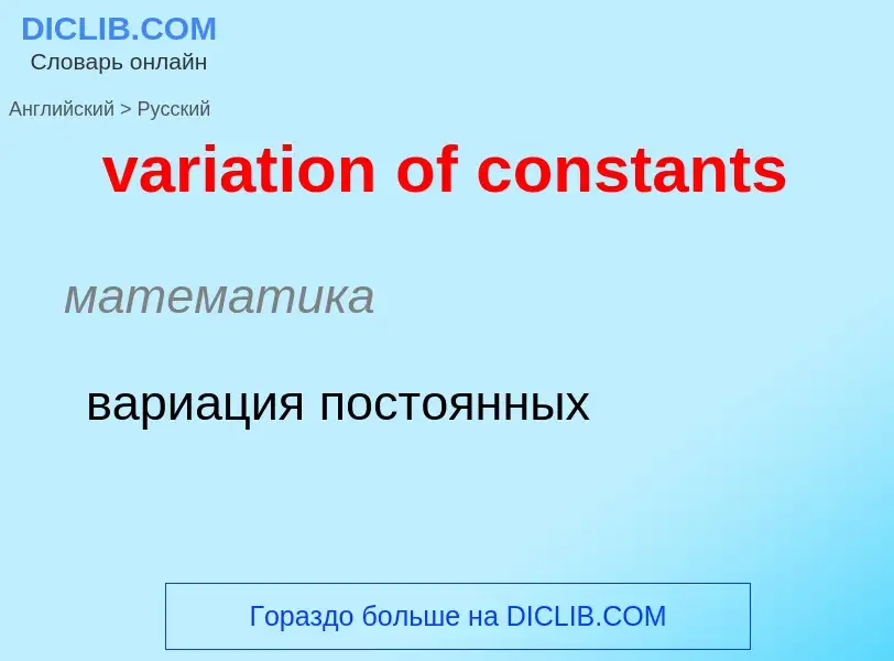 What is the Russian for variation of constants? Translation of &#39variation of constants&#39 to Rus