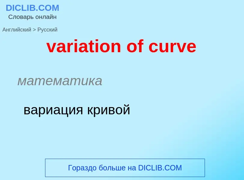 Μετάφραση του &#39variation of curve&#39 σε Ρωσικά