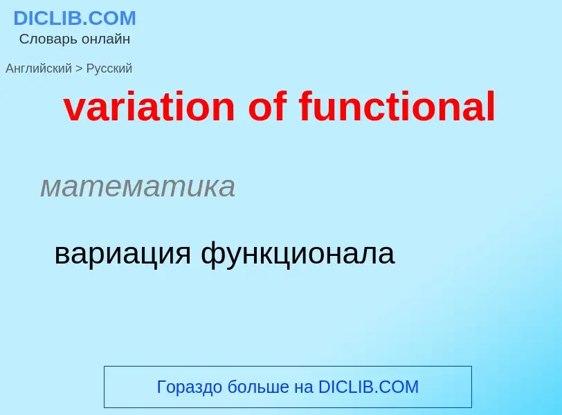 Μετάφραση του &#39variation of functional&#39 σε Ρωσικά