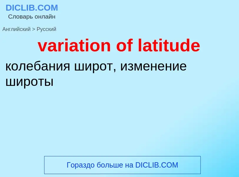 ¿Cómo se dice variation of latitude en Ruso? Traducción de &#39variation of latitude&#39 al Ruso