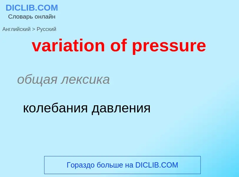 ¿Cómo se dice variation of pressure en Ruso? Traducción de &#39variation of pressure&#39 al Ruso