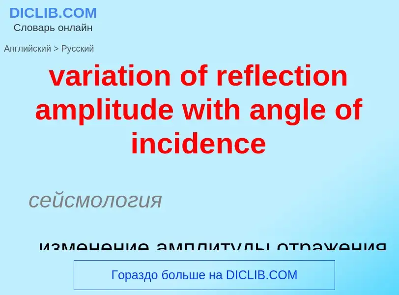 ¿Cómo se dice variation of reflection amplitude with angle of incidence en Ruso? Traducción de &#39v