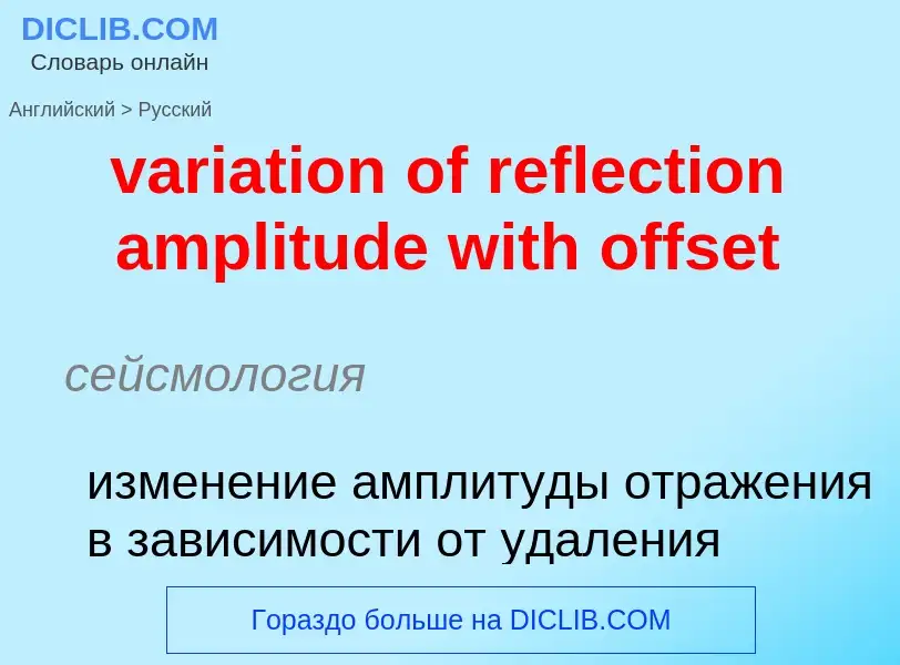 Μετάφραση του &#39variation of reflection amplitude with offset&#39 σε Ρωσικά