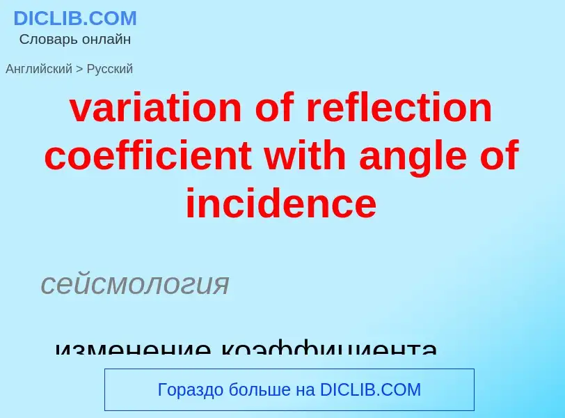 What is the Russian for variation of reflection coefficient with angle of incidence? Translation of 