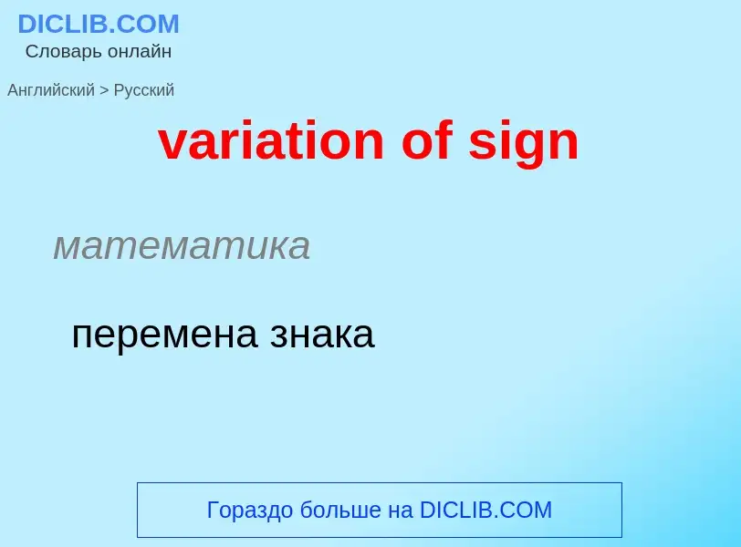 Μετάφραση του &#39variation of sign&#39 σε Ρωσικά