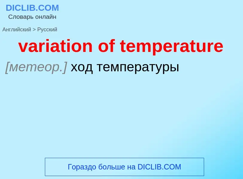 ¿Cómo se dice variation of temperature en Ruso? Traducción de &#39variation of temperature&#39 al Ru