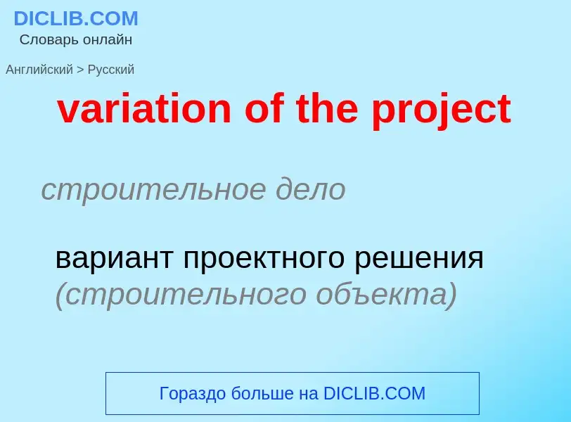 What is the Russian for variation of the project? Translation of &#39variation of the project&#39 to