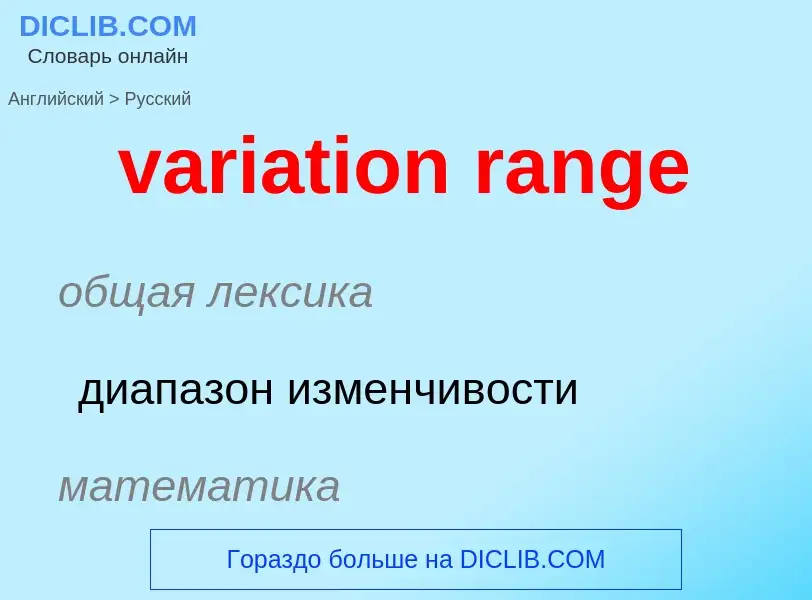 Μετάφραση του &#39variation range&#39 σε Ρωσικά