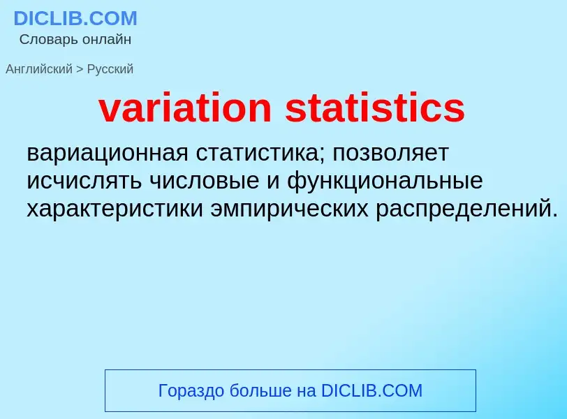 ¿Cómo se dice variation statistics en Ruso? Traducción de &#39variation statistics&#39 al Ruso