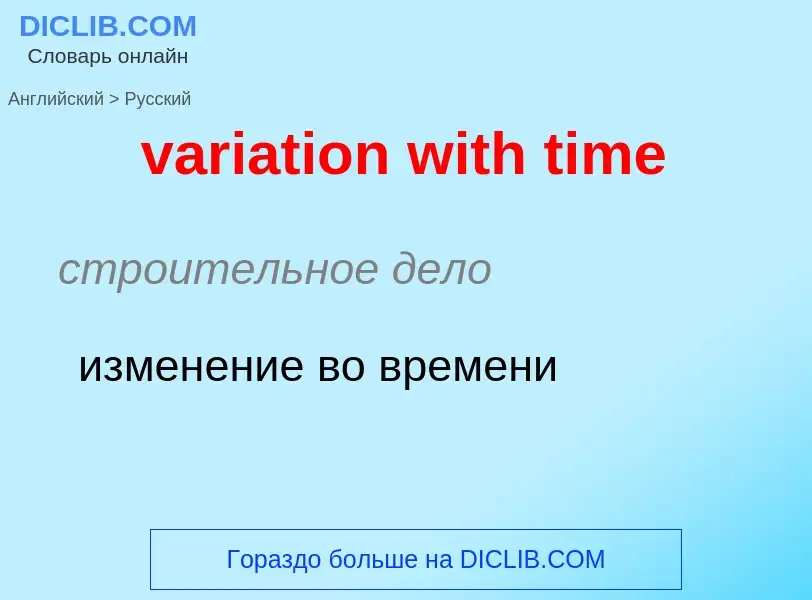 What is the Russian for variation with time? Translation of &#39variation with time&#39 to Russian