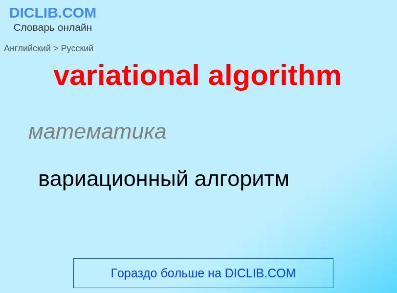 ¿Cómo se dice variational algorithm en Ruso? Traducción de &#39variational algorithm&#39 al Ruso