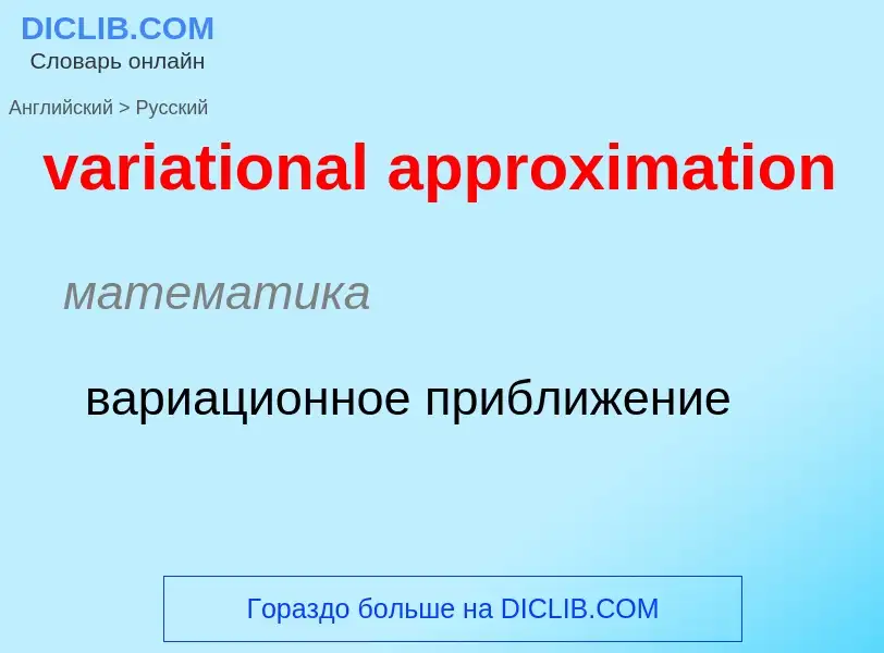 ¿Cómo se dice variational approximation en Ruso? Traducción de &#39variational approximation&#39 al 