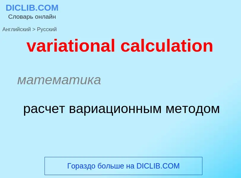 ¿Cómo se dice variational calculation en Ruso? Traducción de &#39variational calculation&#39 al Ruso