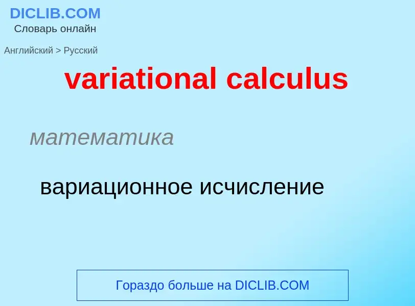 ¿Cómo se dice variational calculus en Ruso? Traducción de &#39variational calculus&#39 al Ruso