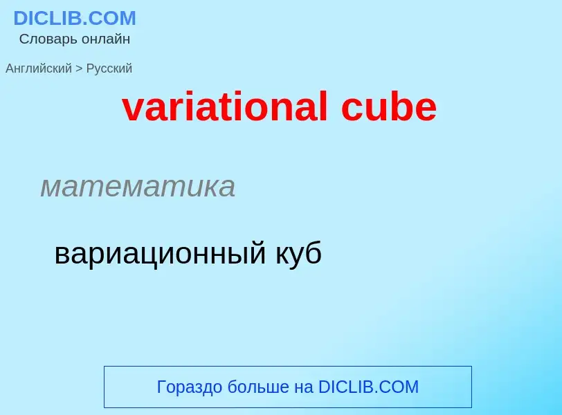 ¿Cómo se dice variational cube en Ruso? Traducción de &#39variational cube&#39 al Ruso