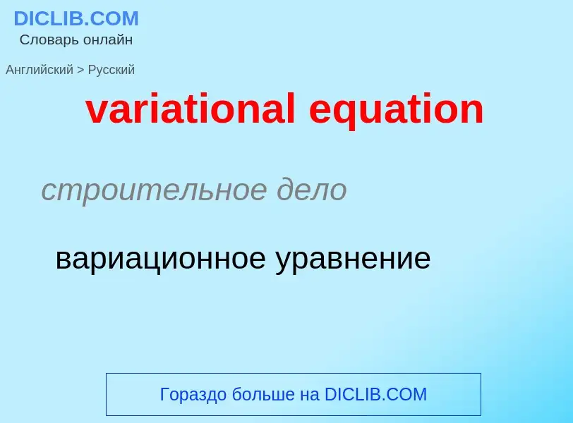 ¿Cómo se dice variational equation en Ruso? Traducción de &#39variational equation&#39 al Ruso