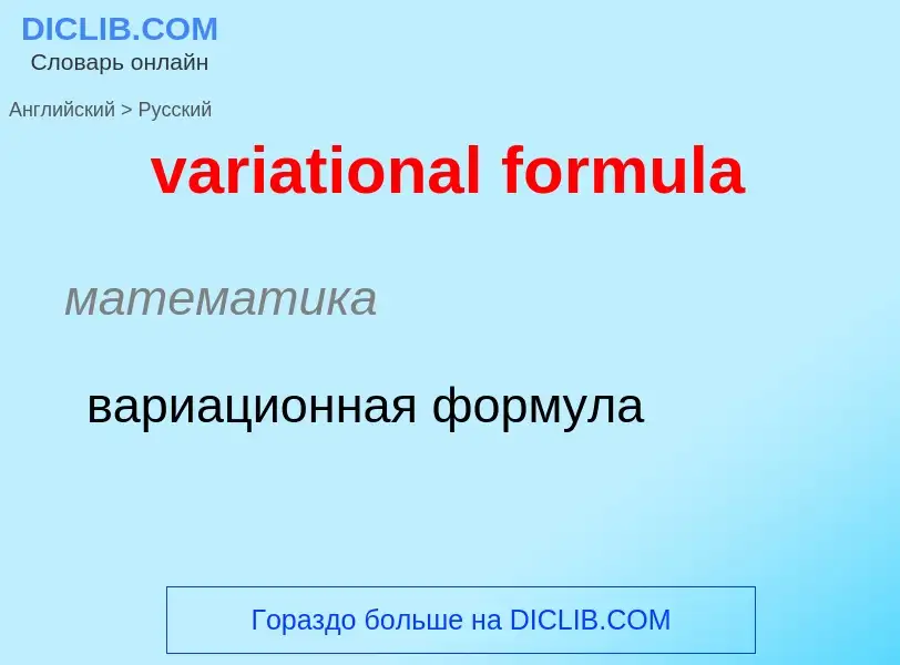 ¿Cómo se dice variational formula en Ruso? Traducción de &#39variational formula&#39 al Ruso