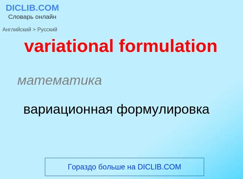 ¿Cómo se dice variational formulation en Ruso? Traducción de &#39variational formulation&#39 al Ruso