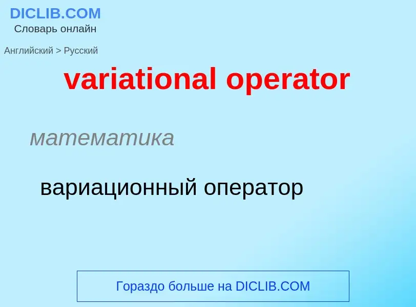 ¿Cómo se dice variational operator en Ruso? Traducción de &#39variational operator&#39 al Ruso