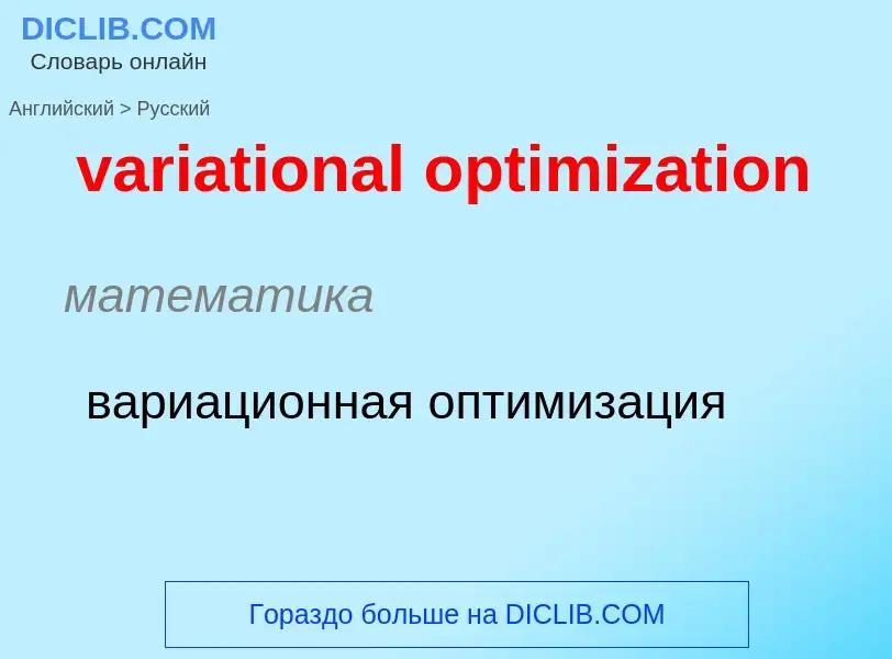 ¿Cómo se dice variational optimization en Ruso? Traducción de &#39variational optimization&#39 al Ru