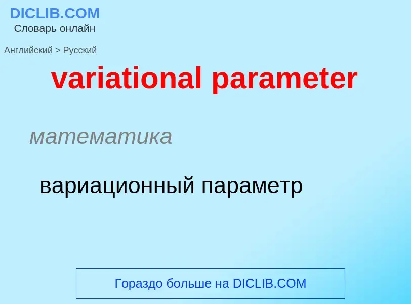 ¿Cómo se dice variational parameter en Ruso? Traducción de &#39variational parameter&#39 al Ruso