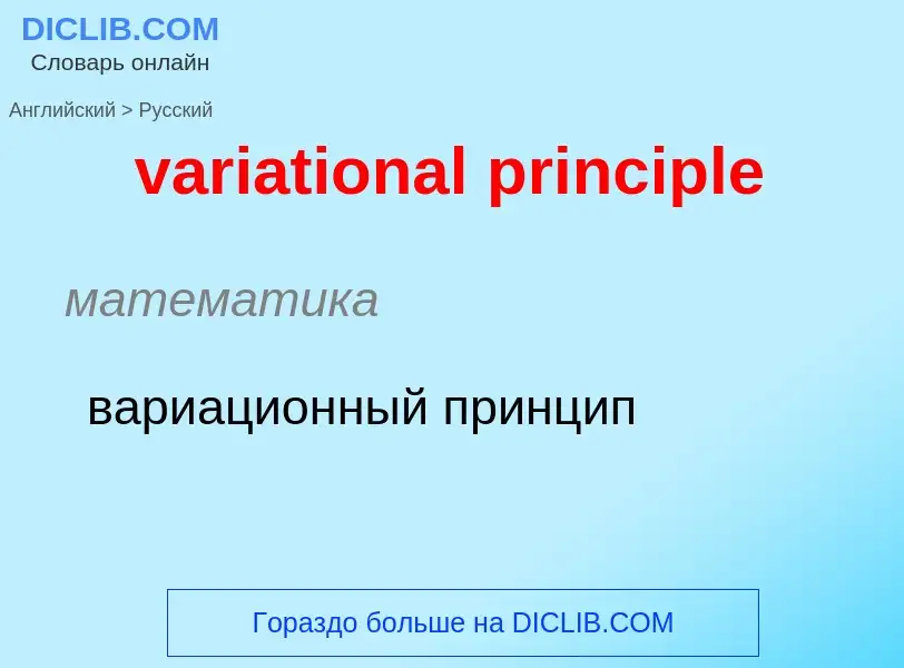 ¿Cómo se dice variational principle en Ruso? Traducción de &#39variational principle&#39 al Ruso